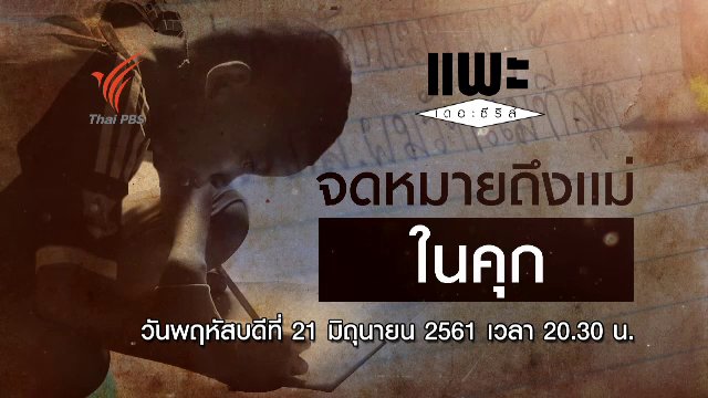 จดหมายถึงแม่ในคุก