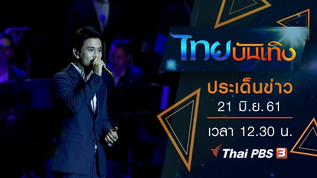ประเด็นข่าว (21 มิ.ย. 61)