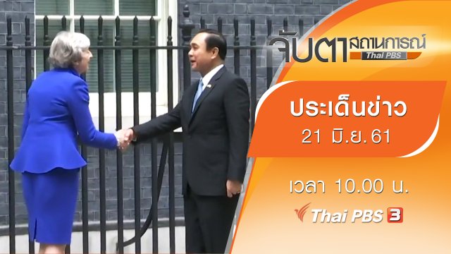 ประเด็นข่าว (21 มิ.ย. 61)
