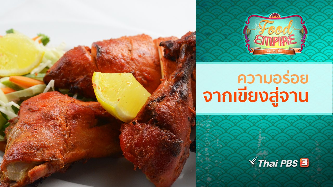 อาณาจักรอาหาร Food Empire - ความอร่อยจากเขียงสู่จาน