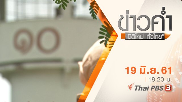 ประเด็นข่าว ( 19 มิ.ย. 61)