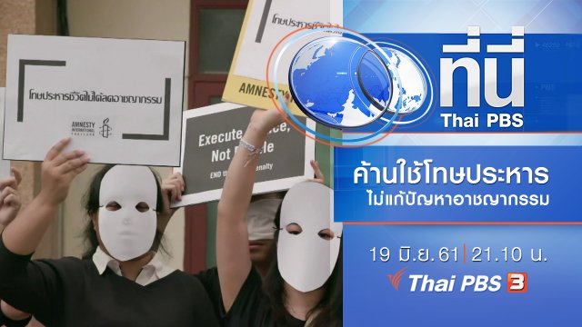 ประเด็นข่าว ( 19 มิ.ย. 61)