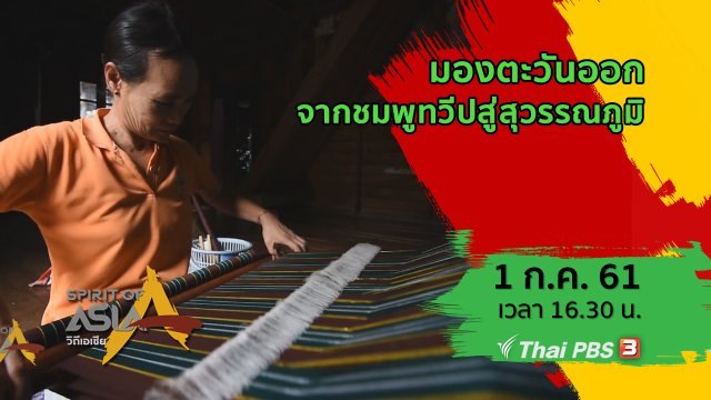 มองตะวันออกจากชมพูทวีปสู่สุวรรณภูมิ