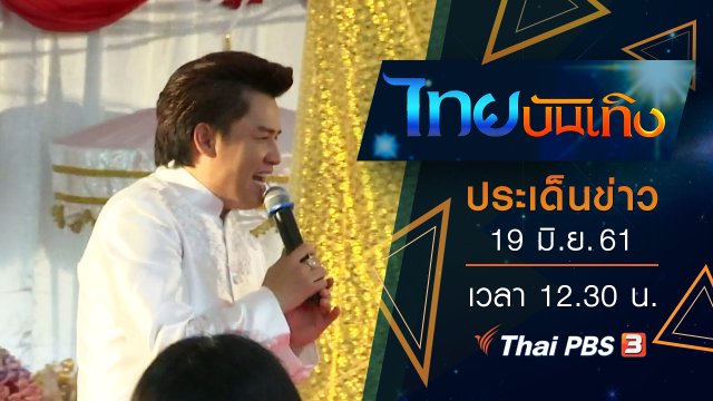 ประเด็นข่าว (19 มิ.ย. 61)