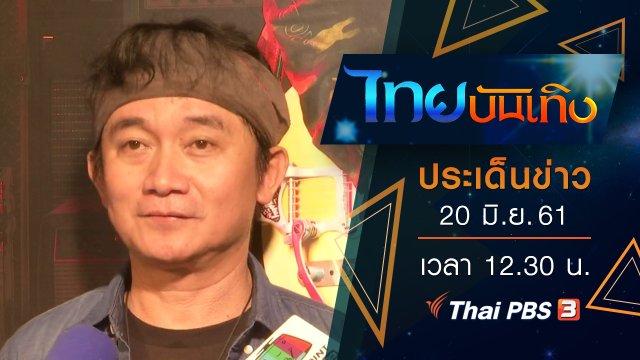 ประเด็นข่าว (20 มิ.ย. 61)