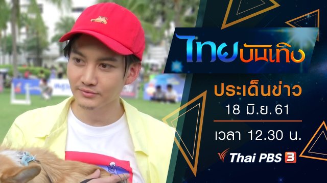 ประเด็นข่าว (18 มิ.ย. 61)