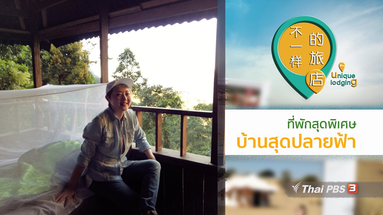 ที่พักสุดพิเศษ Unique Lodging - บ้านสุดปลายฟ้า