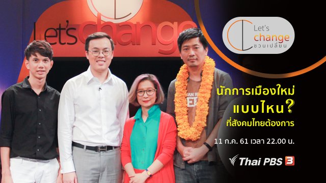 นักการเมืองใหม่แบบไหน? ที่สังคมไทยต้องการ