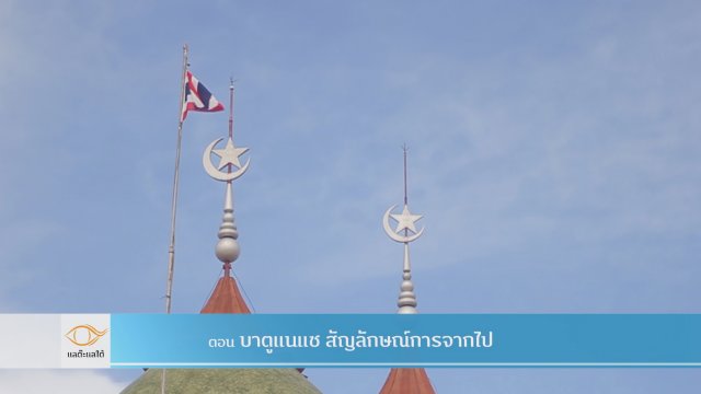 บาตูแนแช สัญลักษณ์ของการจากไป