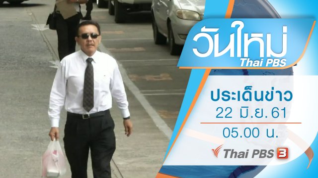 ประเด็นข่าว (22 มิ.ย. 61)