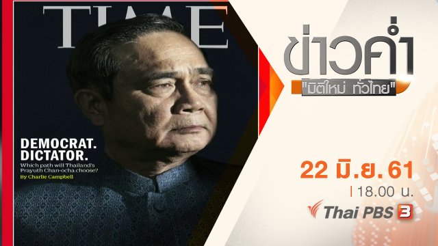 ประเด็นข่าว ( 22 มิ.ย. 61)
