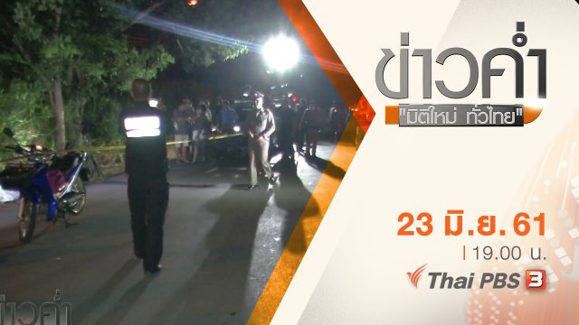 ประเด็นข่าว ( 23 มิ.ย. 61)