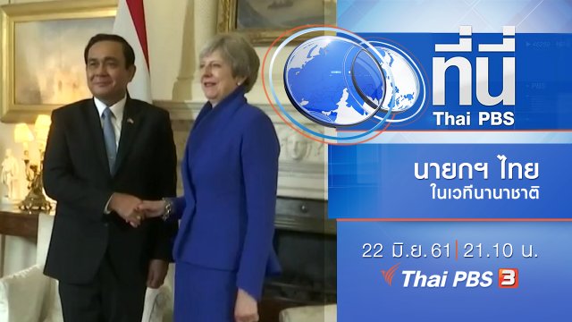 ประเด็นข่าว ( 22 มิ.ย. 61)