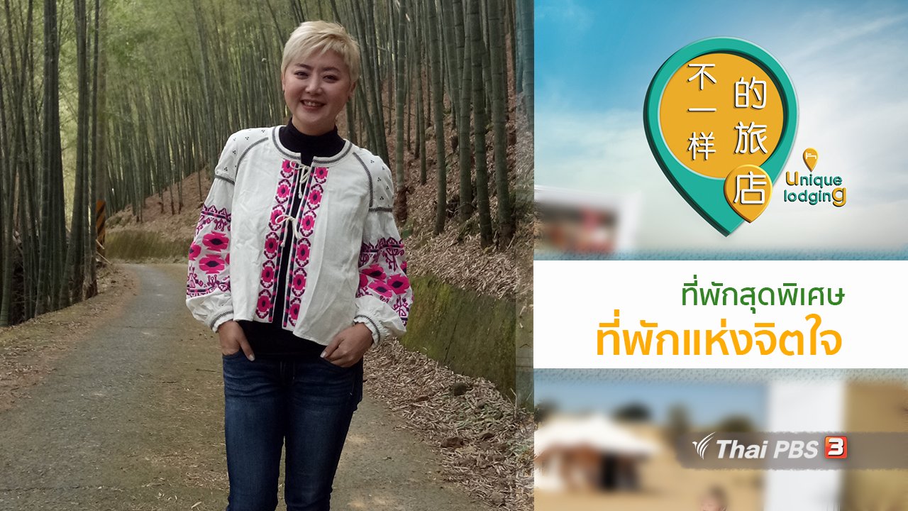 ที่พักสุดพิเศษ Unique Lodging - ที่พักแห่งจิตใจ