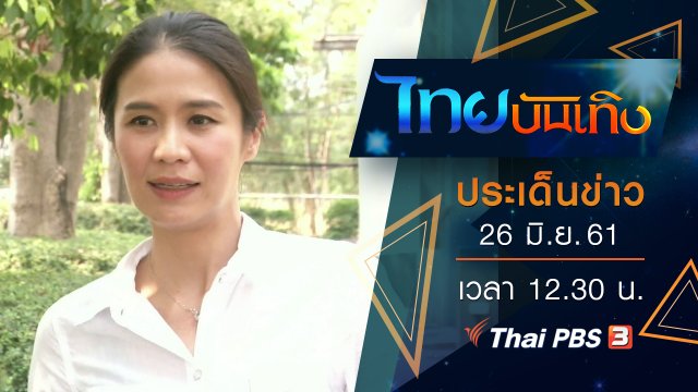ประเด็นข่าว (26 มิ.ย. 61)