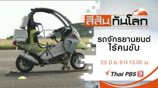 ประเด็นข่าว (23 มิ.ย. 61)
