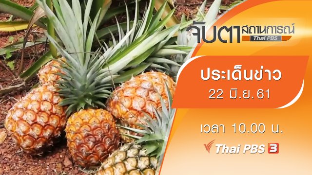 ประเด็นข่าว (22 มิ.ย. 61)