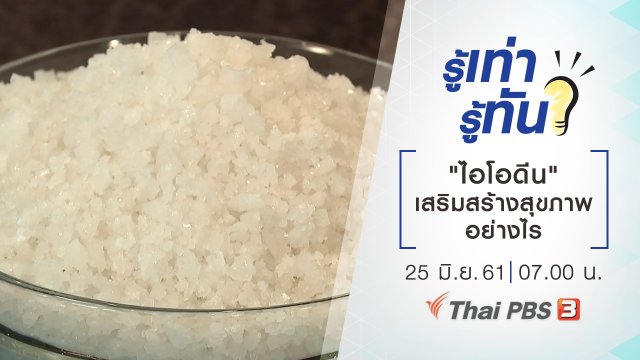 "ไอโอดีน" เสริมสร้างสุขภาพอย่างไร