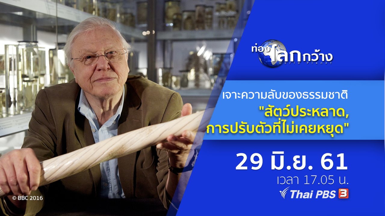 ท่องโลกกว้าง - เจาะความลับของธรรมชาติ ตอน สัตว์ประหลาด และการปรับตัวที่ไม่เคยหยุด