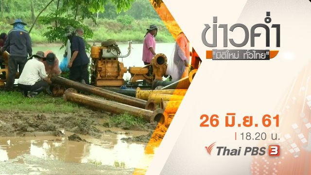 ประเด็นข่าว ( 26 มิ.ย. 61)