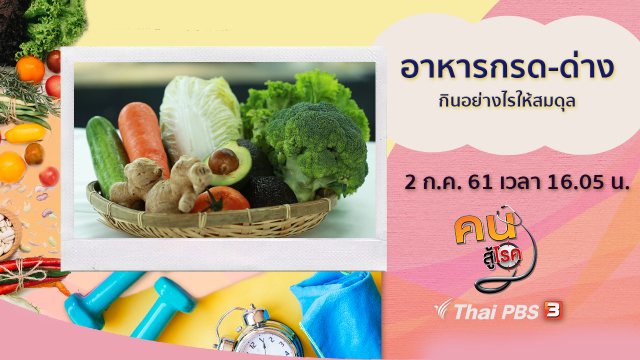 อาหารกรด-ด่าง กินอย่างไรให้สมดุล, สปางา ของดีเพื่อสุขภาพที่แม่สอด