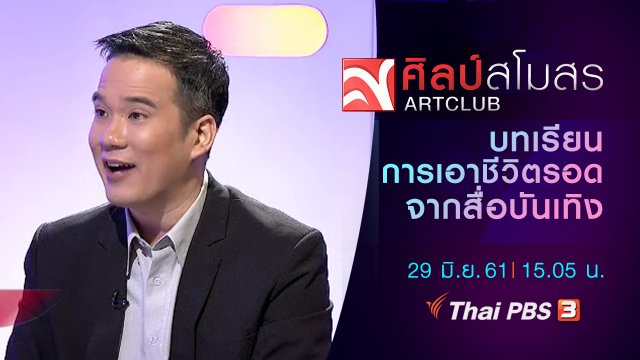 ​ศุกร์สรรบันเทิง : บทเรียนการเอาชีวิตรอดจากสื่อบันเทิง