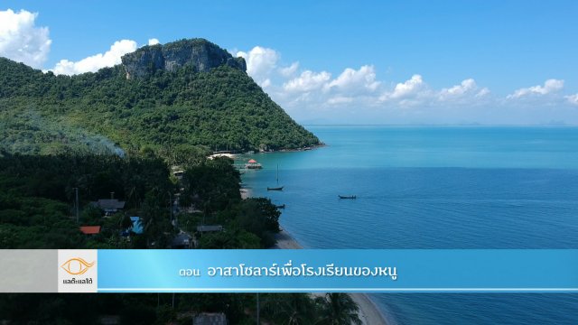 อาสาโซลาร์เพื่อโรงเรียนของหนู