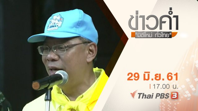 ประเด็นข่าว ( 29 มิ.ย. 61)