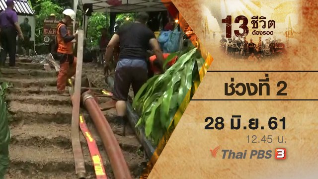 ช่วงที่ 2  ( 28 มิ.ย. 61 )