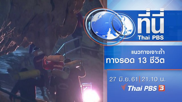 ประเด็นข่าว ( 27 มิ.ย. 61)