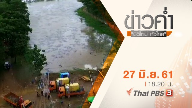 ประเด็นข่าว ( 27 มิ.ย. 61)