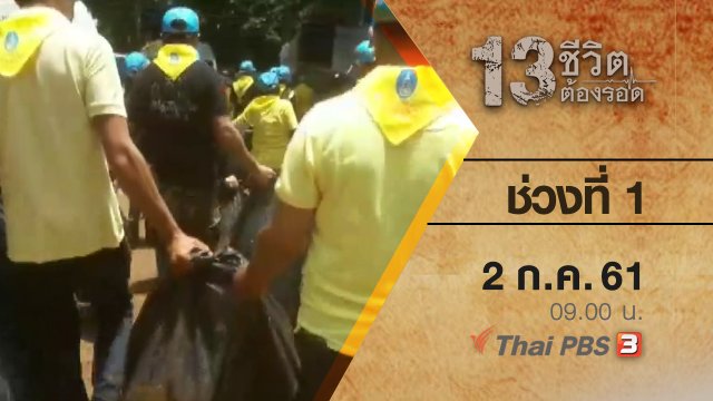 ช่วงที่ 1 ( 2 ก.ค. 61 )