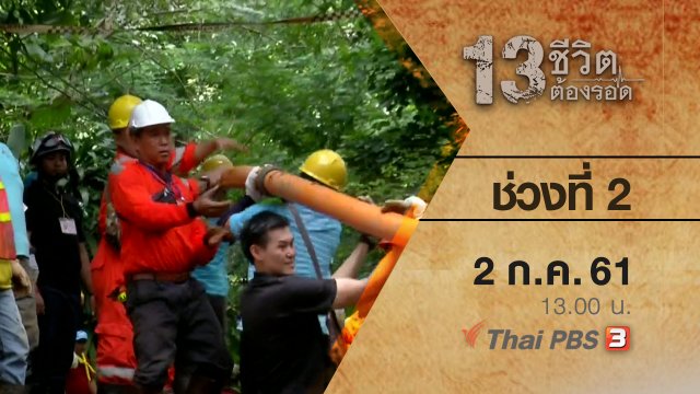 ช่วงที่ 2 ( 2 ก.ค. 61 )