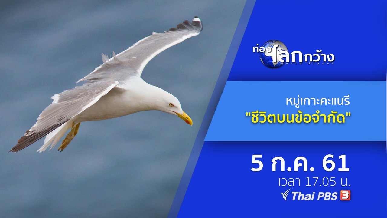 ท่องโลกกว้าง - หมู่เกาะคะเนรี ตอน ชีวิตบนข้อจำกัด