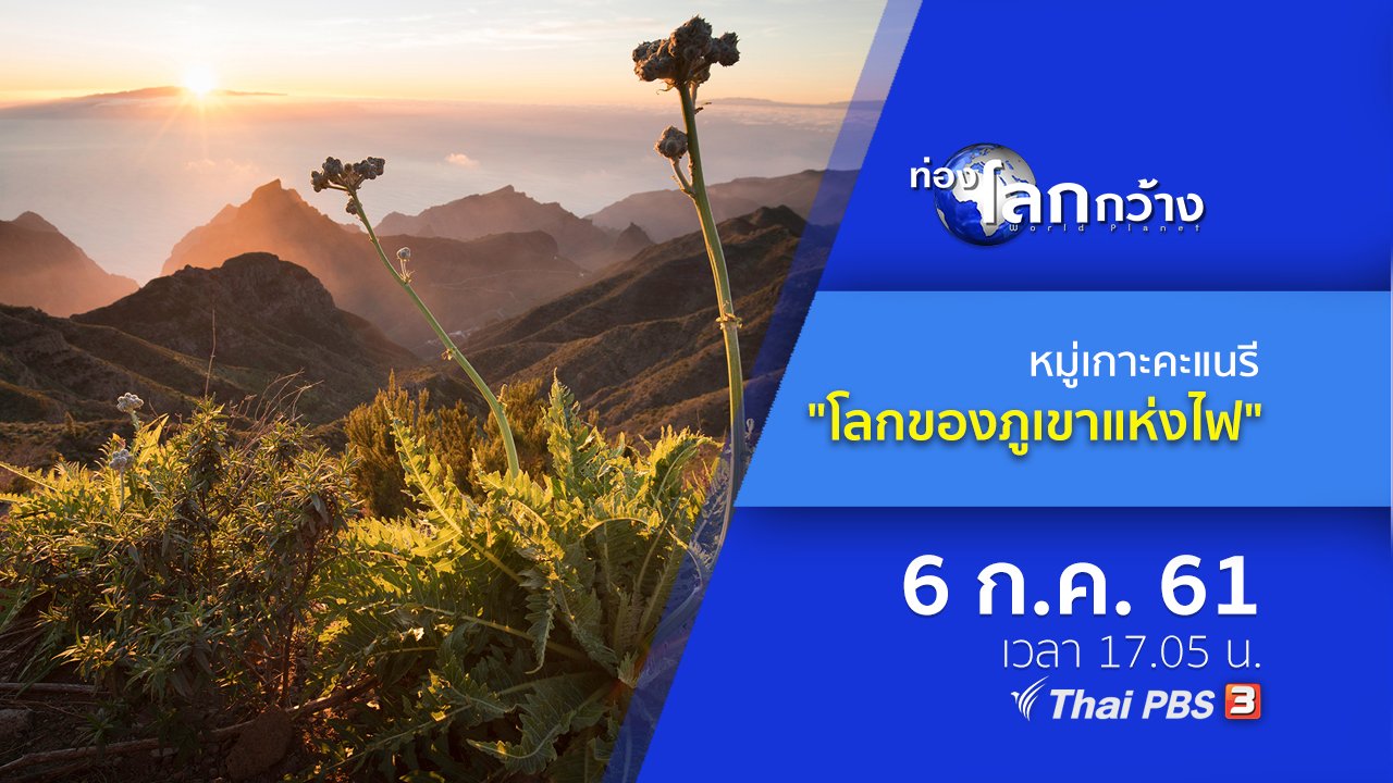 ท่องโลกกว้าง - หมู่เกาะคะเนรี ตอน โลกของภูเขาแห่งไฟ