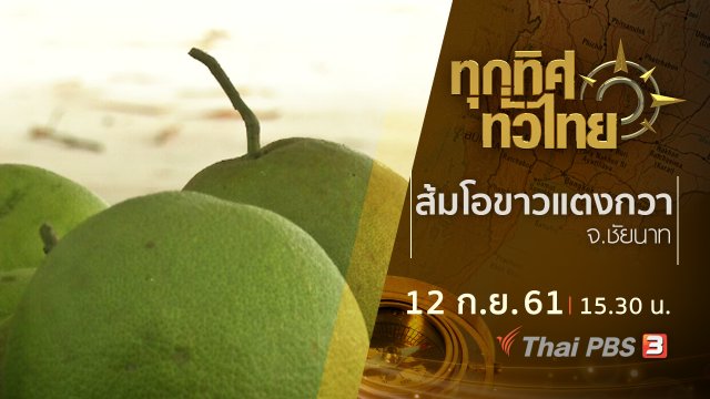 ประเด็นข่าว ( 12 ก.ย. 61)
