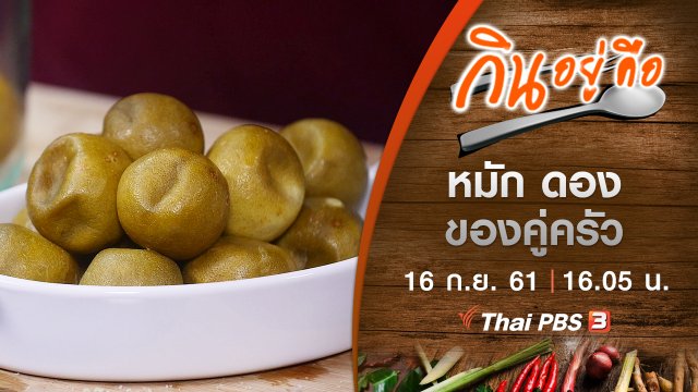 หมัก ดองของคู่ครัว