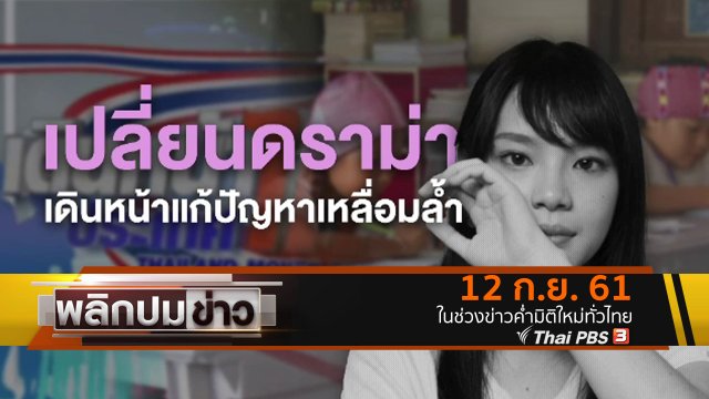 เปลี่ยนดราม่า เดินหน้าแก้ปัญหาเหลื่อมล้ำ