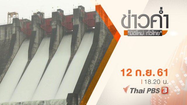 ประเด็นข่าว ( 13 ก.ย. 61)