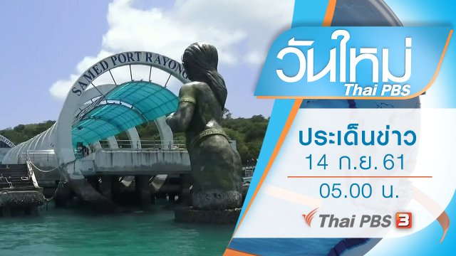 ประเด็นข่าว (14 ก.ย. 61)