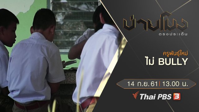 ประเด็นข่าว ( 14 ก.ย. 61)