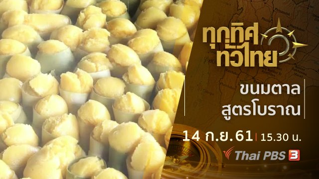 ประเด็นข่าว ( 14 ก.ย. 61)