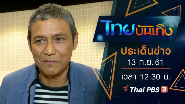ประเด็นข่าว (13 ก.ย. 61)