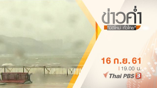 ประเด็นข่าว ( 16 ก.ย. 61)