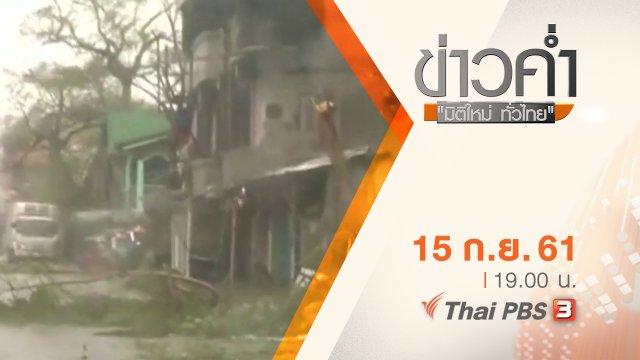 ประเด็นข่าว ( 15 ก.ย. 61)