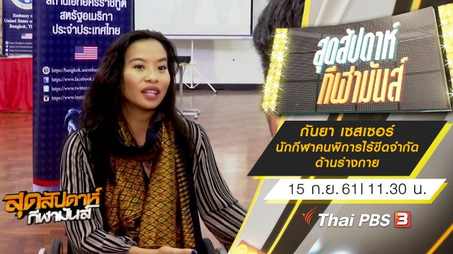 ประเด็นข่าว (15 ก.ย. 61)