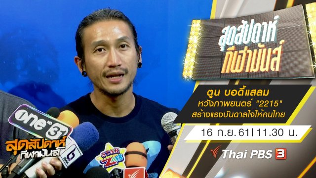 ประเด็นข่าว (16 ก.ย. 61)