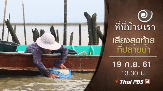 เสียงสุดท้ายที่ปลายน้ำ