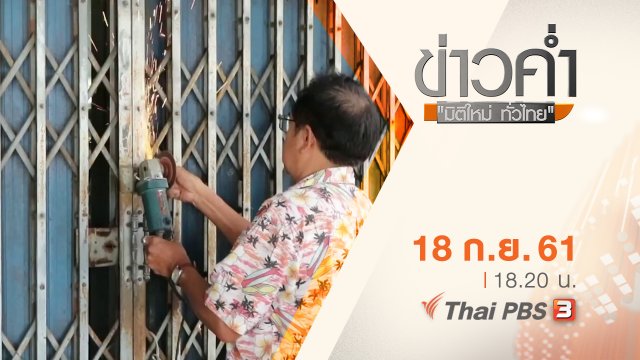 ประเด็นข่าว ( 18 ก.ย. 61)
