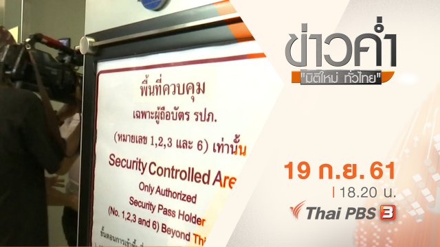 ประเด็นข่าว ( 19 ก.ย. 61)